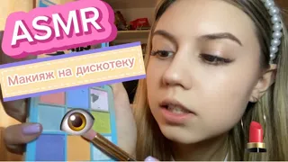 ASMR👄 подруга накрасит тебя на дискотеку🪩