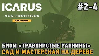 ICARUS: New Frontiers #2-4 Сад и мастерская на дереве, Биом "Травянистые равнины"