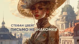 Письмо незнакомки. Стефан Цвейг ( рассказ ) / аудиокнига