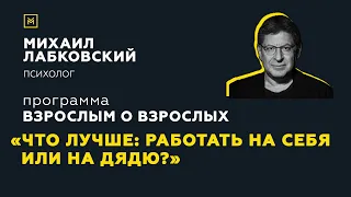 Программа "Взрослым о взрослых". Тема: "Что лучше, работать на себя или на дядю?"