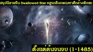 สรุปนิยายจีน Swallowed Star อสูรกลืนภพ(มหาศึกล้างพิภพ) ตั้งแต่ต้นจนจบ (1-1485) |吞噬星空 | Spot World