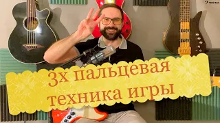 Трехпальцевая техника игры на бас гитаре