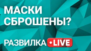 Развилка: четвертая волна политической пандемии. Выпуск 30 от 15.07.2021