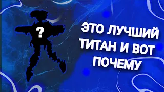 ЭТО ЛУЧШИЙ ТИТАН, И ВОТ ПОЧЕМУ | War Robots