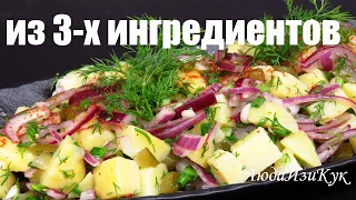 Деревенский САЛАТ С КАРТОФЕЛЕМ из 3-х ингредиентов Вкусно Сытно и Быстро Люда Изи Кук Постные салаты