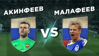 Экс-вратари сборной РОССИИ: МАЛАФЕЕВ vs АКИНФЕЕВ - Один на один