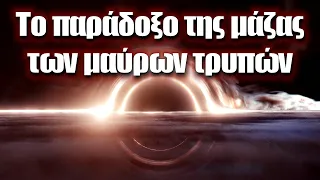 Το παράδοξο της μάζας των μαύρων τρυπών | Astronio X (#7)