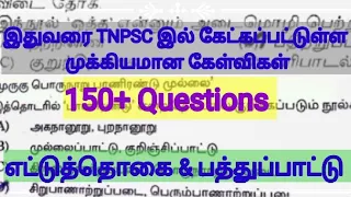 எட்டுத்தொகை & பத்துப்பாட்டு Previous year question with Answer key/ TNPSC பொது தமிழ்