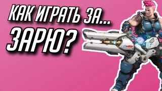 Overwatch: КАК ИГРАТЬ ЗА ЗАРЮ?