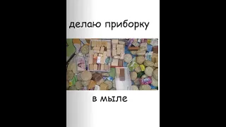 КАК Я ХРАНЮ МЫЛО? СКОЛЬКО ВСЕГО КУСКОВ? ИНВЕНТАРИЗАЦИЯ