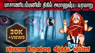 😱மாசாணி அம்மன் உருவான திகில் அமானுஷ்ய உண்மை வரலாறு | #viral #cnjeeva #trinding #viral