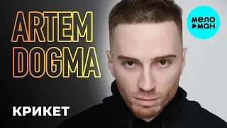 Artem Dogma - Крикет (Single 2019)