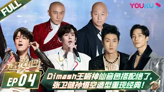 MULTISUB【追光吧！Shine! Super Brothers S2】EP04 | #Dimash #王晰 神仙音色搭配绝了，#张卫健 孙悟空造型重现经典！| 优酷 YOUKU