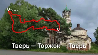 Тверь — Торжок — Тверь на гравийниках