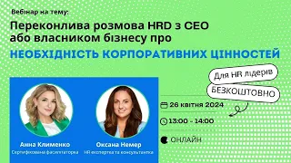 Вебінар: Переконлива розмова HRD з СЕО або власником про НЕОБХІДНІСТЬ КОРПОРАТИВНИХ ЦІННОСТЕЙ