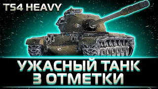 КЛУМБА И МУЧИТЕЛЬНЫЙ 3 ОТМЕТКИ НА T54 HEAVY