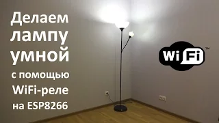 Делаем лампу умной с помощью WiFi-реле на ESP8266