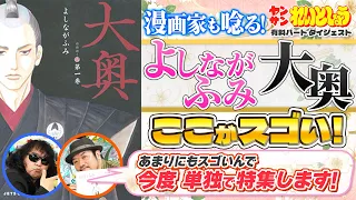 どうやって描いたのか分からない！大奥の天才的な設定とよしながふみの見た世界【ヤンサン有料パート切り抜き】