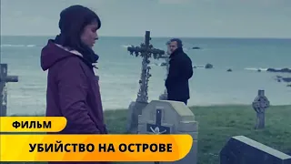 ПРЕСТУПЛЕНИЕ НА ОСТРОВЕ ОКУТАННОЕ ТАЙНОЙ! Убийство на острове. Лучшие Детективы