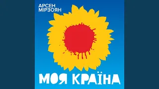 Моя країна