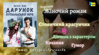 Наталі Ліон - "Дарунок купальської ночі". Повна версія. Читає - Валерія Лученкова