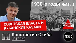 1930-е годы - Часть 3 (Коллективизация) // Советская власть и кубанские казаки