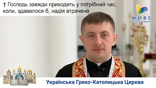 Господь завжди приходить у потрібний час! Реколекційна наука, о. д-р Роман Островський