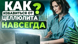 Как НАВСЕГДА избавиться от ЦЕЛЛЮЛИТА | Катя Янг | Эндокринолог