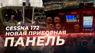 Cessna 172-новый салон, приборная панель, проводка, СЛГ. Модернизация самолета. Часть 2.