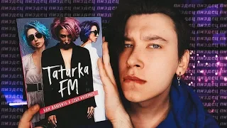 БЛОГЕРЫ, ХВАТИТ УЖЕ ПИСАТЬ КНИГИ, ПОЖАЛУЙСТА 😭 TATARKA FM НАПИСАЛА ЭТО?