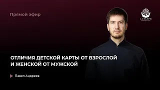 Отличия детской карты от взрослой и женской от мужской / прямой эфир астролога Павла Андреева