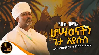 🔴HOSAENA 🔴 አዲስ ዝማሬ "ሆሣዕናችን ጌታ ኢየሱስ" ሊቀ መዘምራን ቴዎድሮስ ዮሴፍ @-mahtot