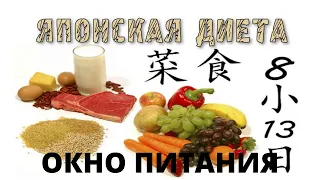 Японская диета - окно питания, которая получила Нобелевскую премию.