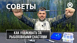 Снасти после рыбалки! Как ухаживать?!