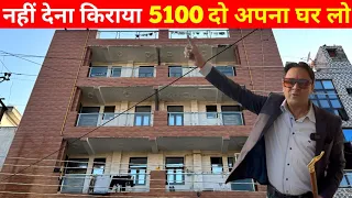 5100 दो घर लो | Cheapest 1-BHK Flat | Flats in Delhi NCR #1bhkflat #flatindelhi #flatindlfankurvihar