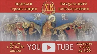 Прямая трансляция праздника ПАСХИ из Святогорской Лавры 2019 г.