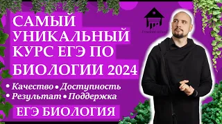 САМЫЙ УНИКАЛЬНЫЙ курс ЕГЭ по БИОЛОГИИ 2024 |Freedom|