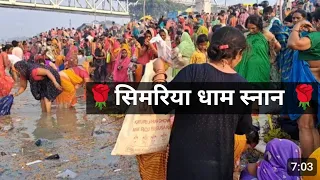 सिमरिया है गंगा स्नान न्यू ब्लॉग विडियो||simariya ghat ganga snan new vlog hd video||