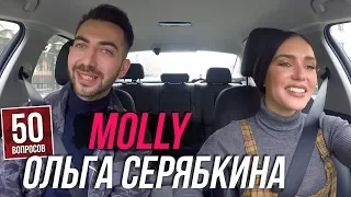 MOLLY - о ДУДЕ, 15 см ИВЛЕЕВОЙ, любви к BadComedian и звонках КРИДА. 50 вопросов Ольге Серябкиной