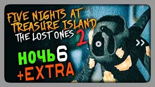 НОЧЬ 6 + Меню EXTRA ✅ Five Nights at Treasure Island: The Lost Ones 2 Прохождение #4