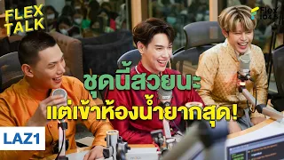 เข้าห้องน้ำทีนึง อยากร้องว่า "โอ้คุณพระ!" | Highlight FLEXTALK “LAZ1”