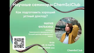 Семинар ChemSciClub от 13.03.2024 | Филькина Мария