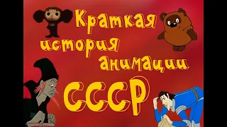 Краткая история анимации СССР