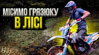 МІСИМО ГРЯЗЮКУ В ЛІСІ | GEON TERRAX 250 PRO