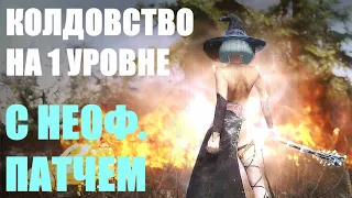 КАК ПРОКАЧАТЬ КОЛДОВСТВО С НЕОФИЦИАЛЬНЫМ ПАТЧЕМ SKYRIM