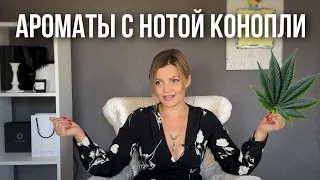 МОИ НОВИНКИ // АРОМАТЫ С НОТОЙ КОНОПЛИ