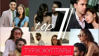 ТОП7 ТҮРІК ЖҰПТАРЫ