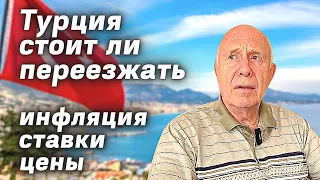 Куда катится Экономика Турции | Переезд в Турцию