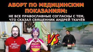 Аборт по медицинским показаниям: православные не согласны с тем что сказал священник Андрей Ткачёв.