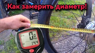 Замерить точно диаметр колеса велосипеда для настройки дешевого велокомпьютера  SunDing SD-563B